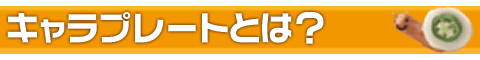 キャラプレートとは