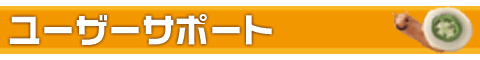 ユーザーサポート