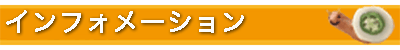 インフォメーション