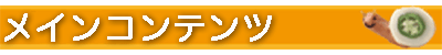 メインコンテンツ